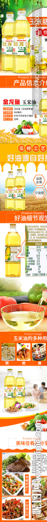 生鲜食用油详情创意海报设计