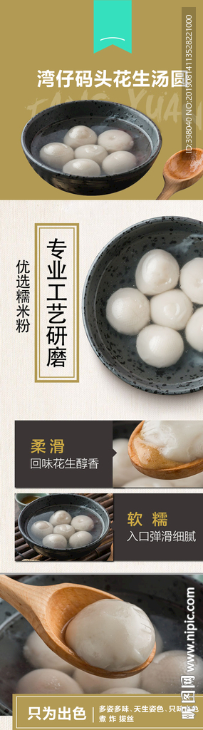 生鲜汤圆详情创意海报设计