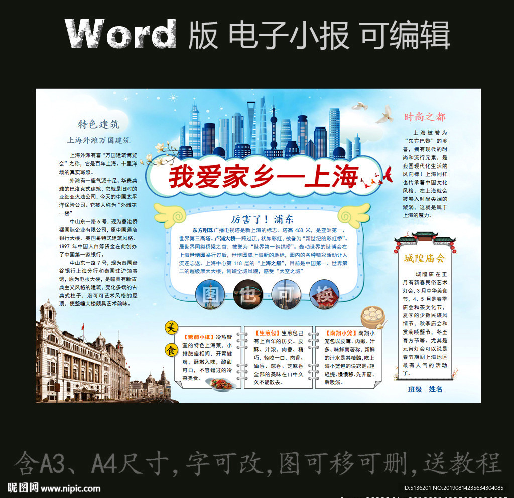 word版家乡城市电子小报上海