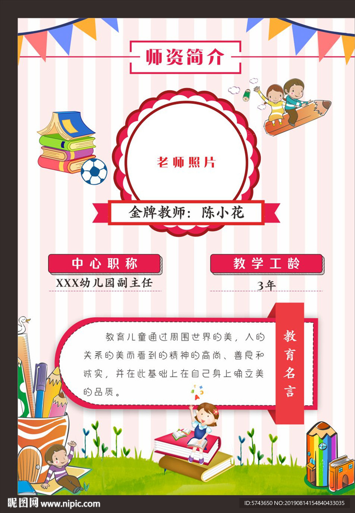 红色可爱教师简介