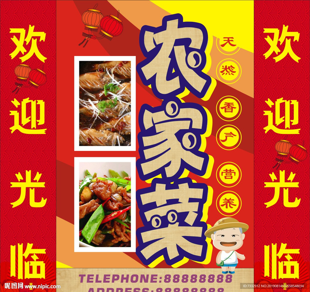 农家菜