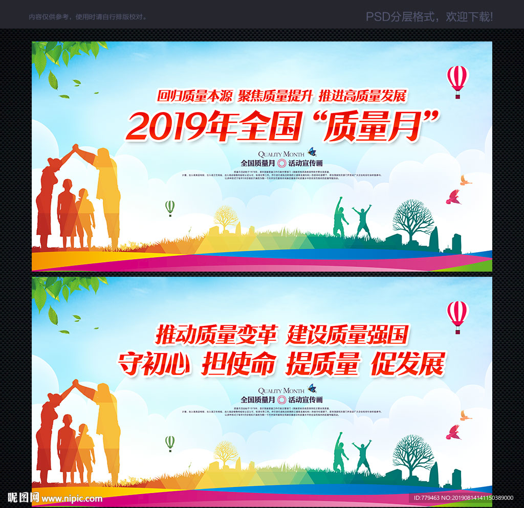 2019质量月