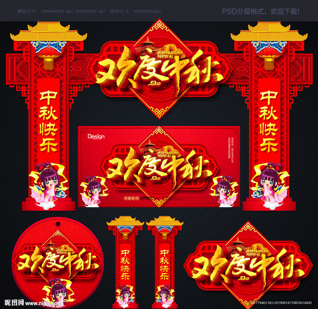 中秋门头