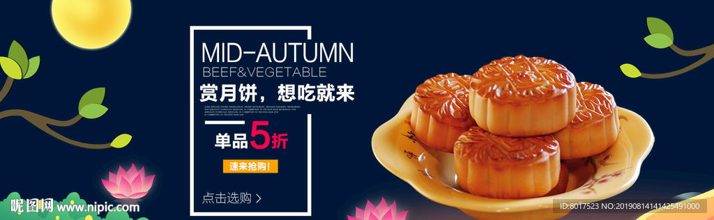 中秋月饼海报