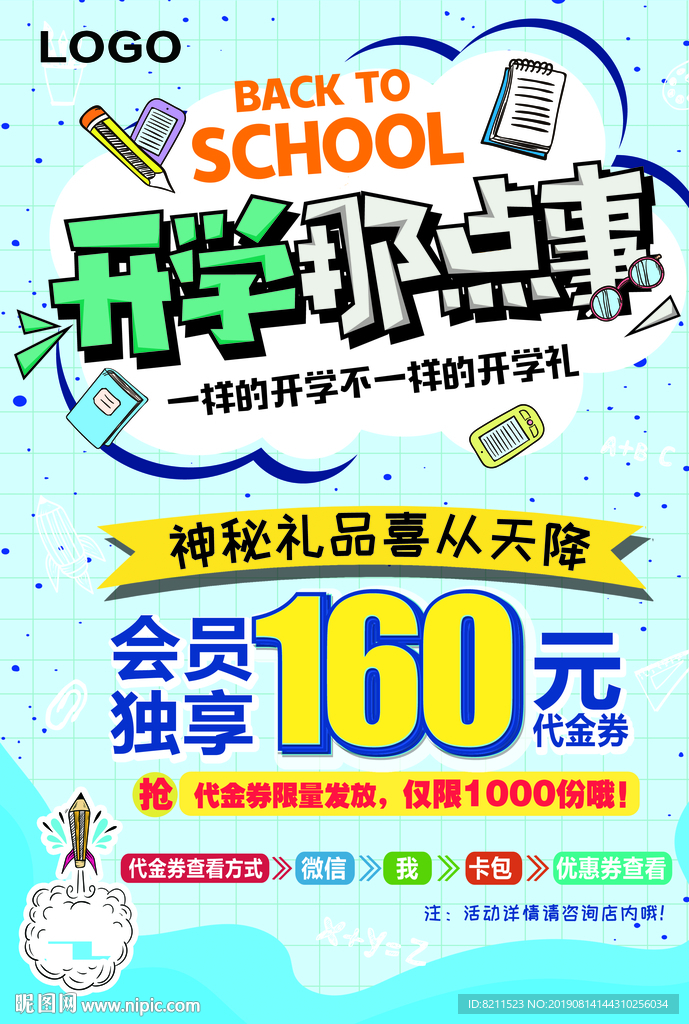 开学季宣传促销海报