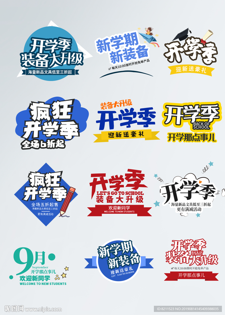 开学季艺术字