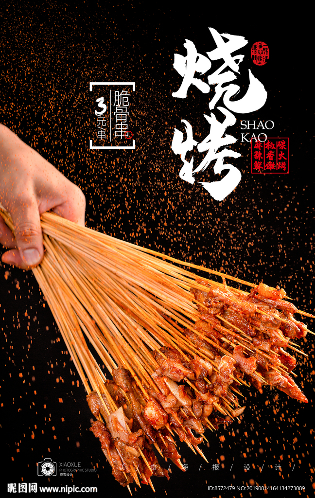麻辣小串