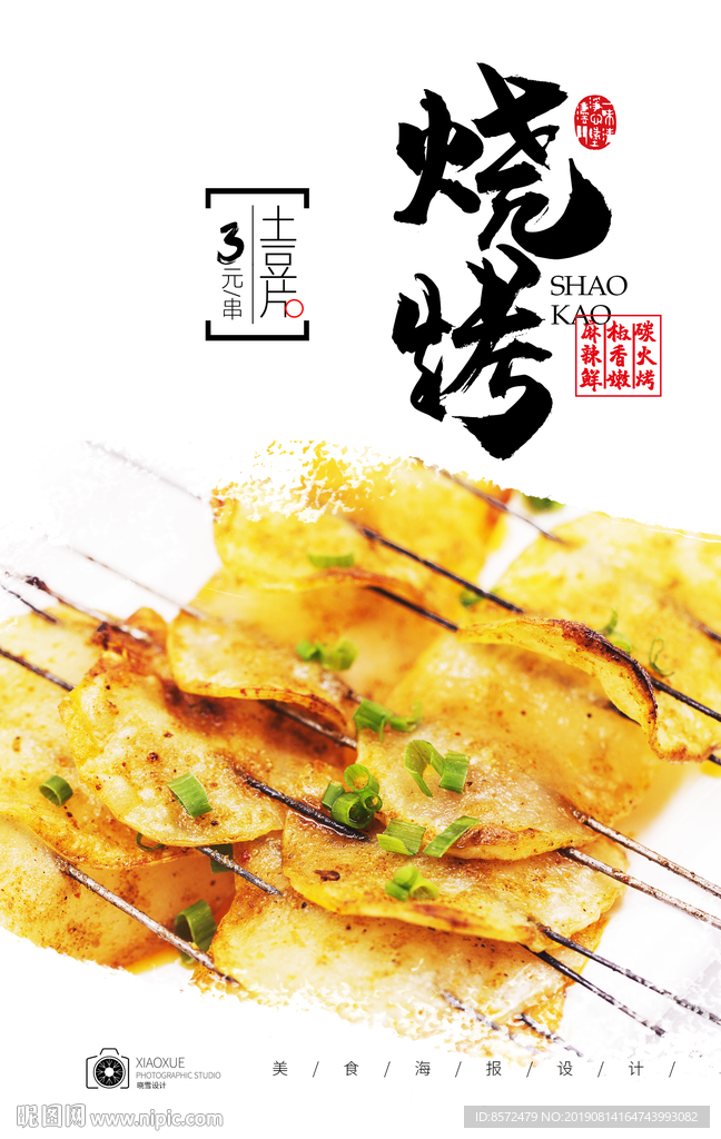 烤土豆片