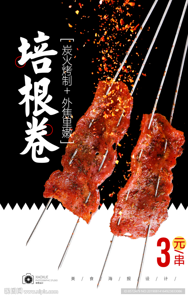 培根烤串