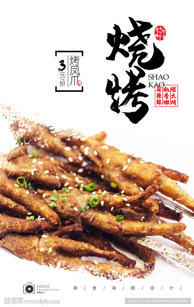 烤鸡爪