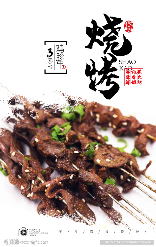 烤鸡胗