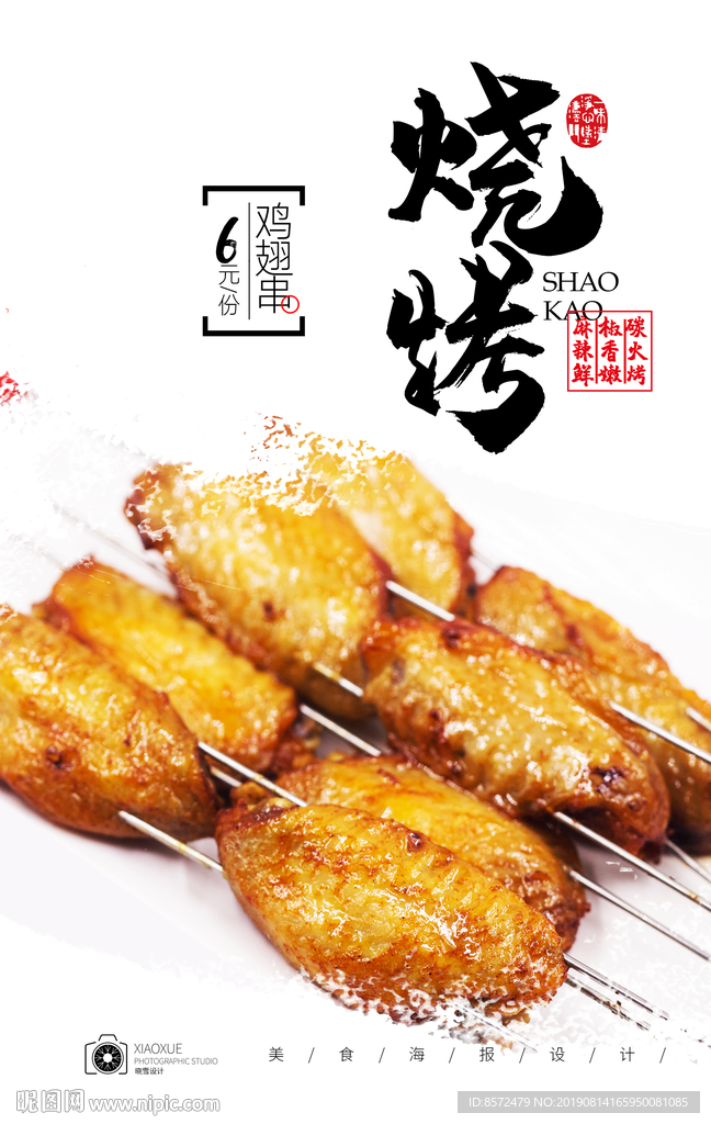 烤鸡翅