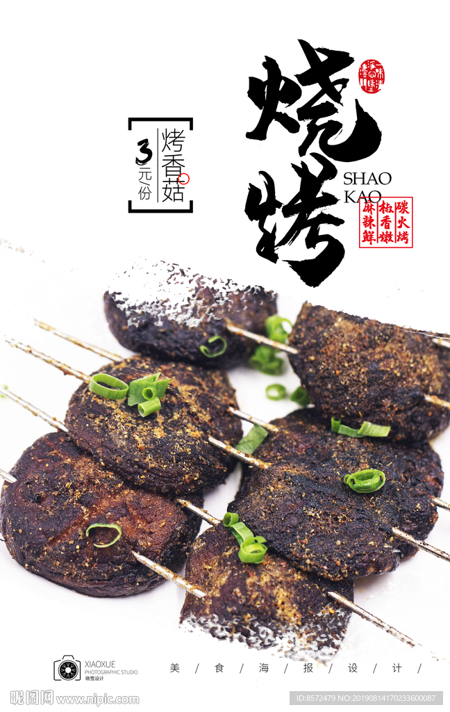 烤香菇