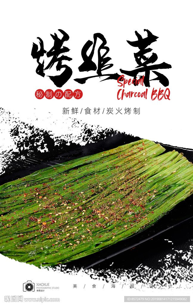 烤韭菜