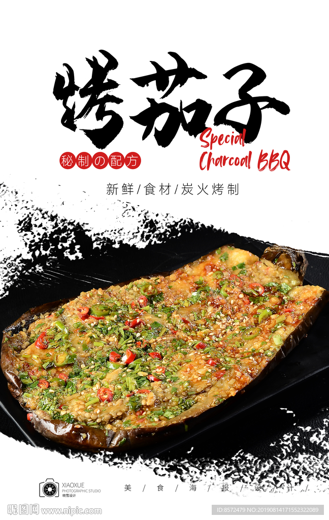 烤茄子