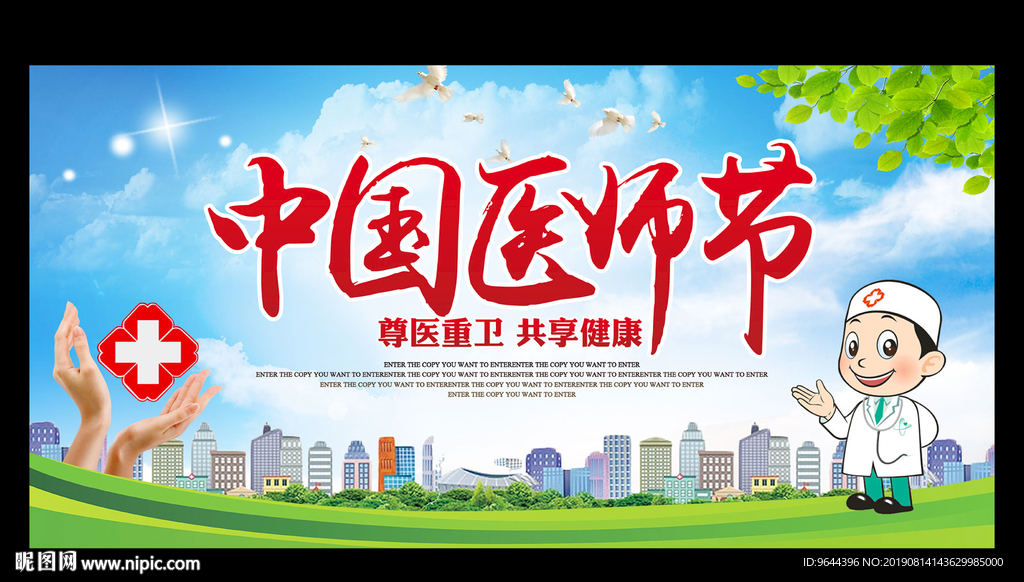 中国医师节