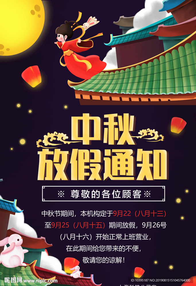 中秋节放假通知中国风海报
