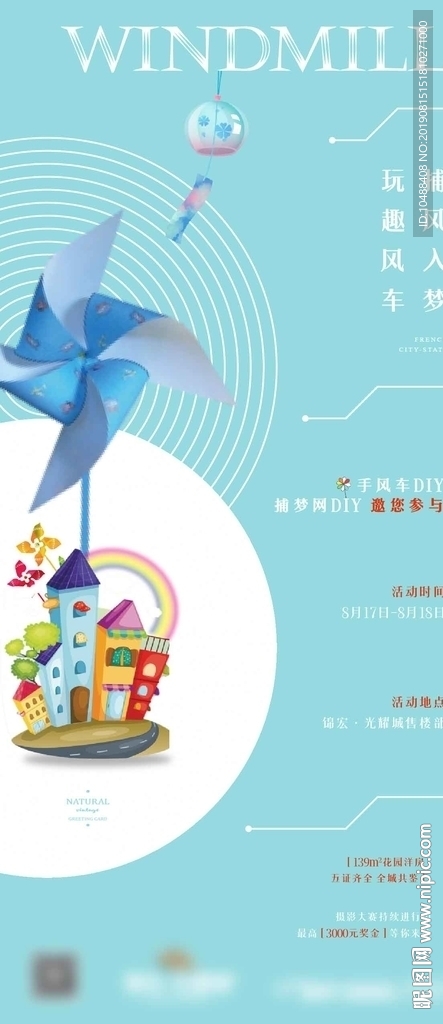 风车DIY 手工 微信 海报