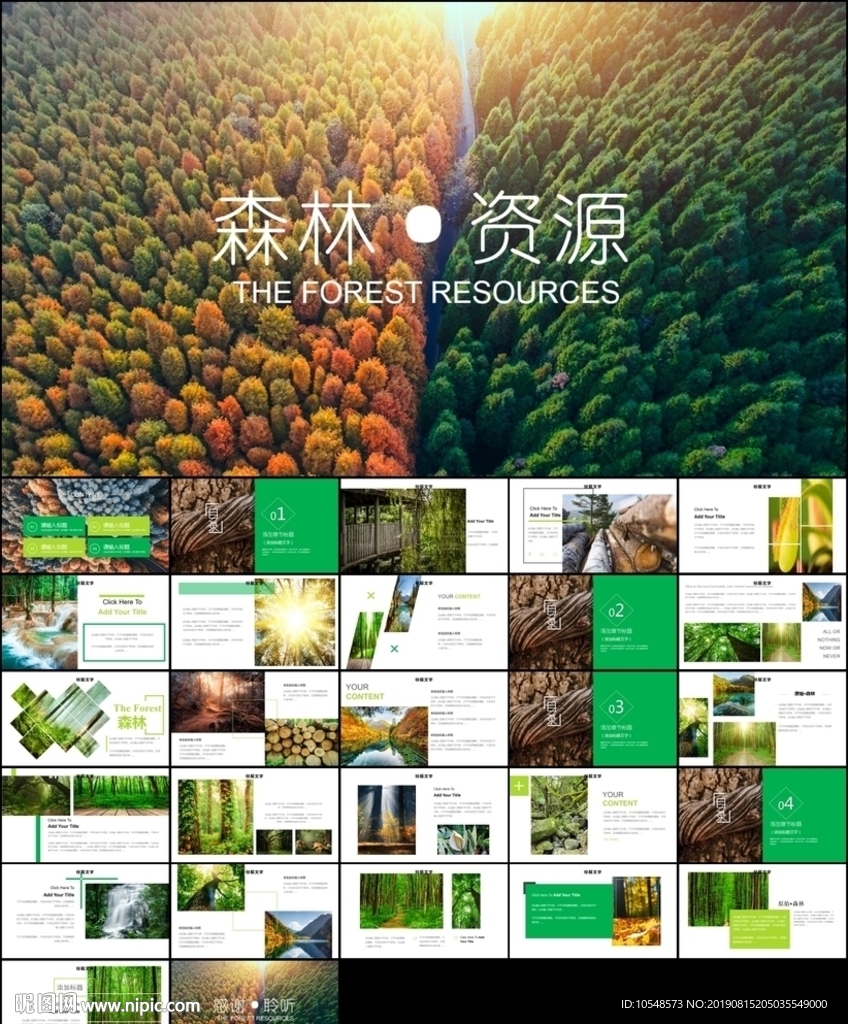 森林植树造林林业木材ppt模板