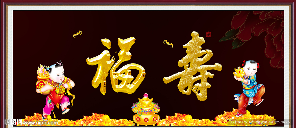 福寿图