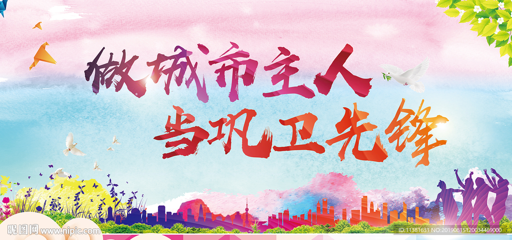 共创文明城市