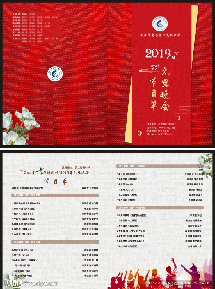 高中节目单