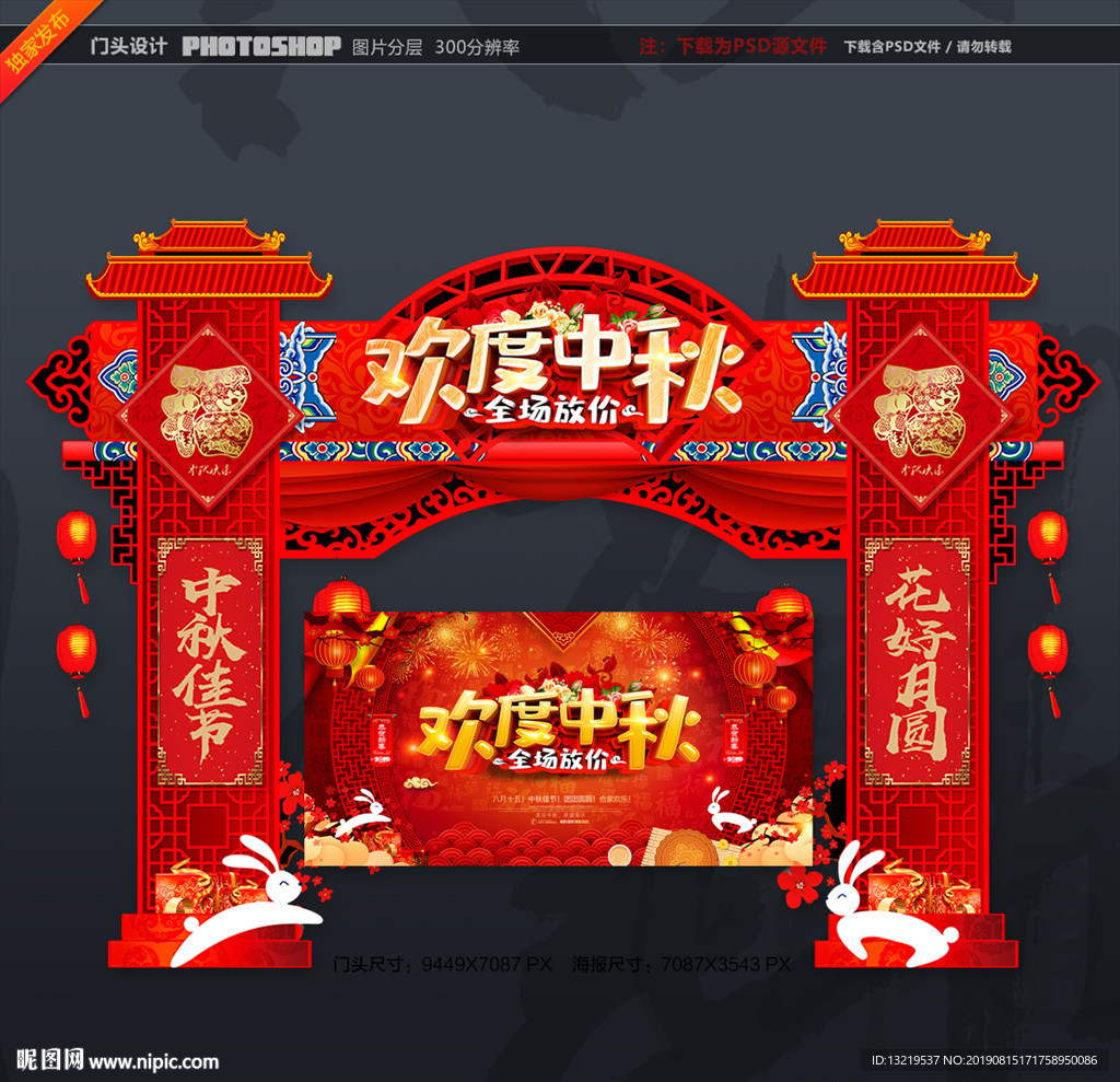 中秋门头