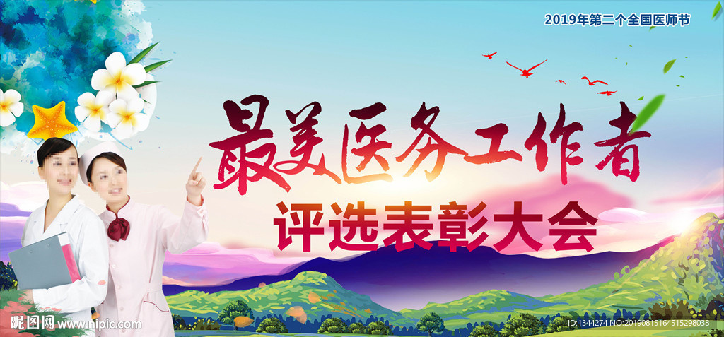 最美医务工作者宣传海报