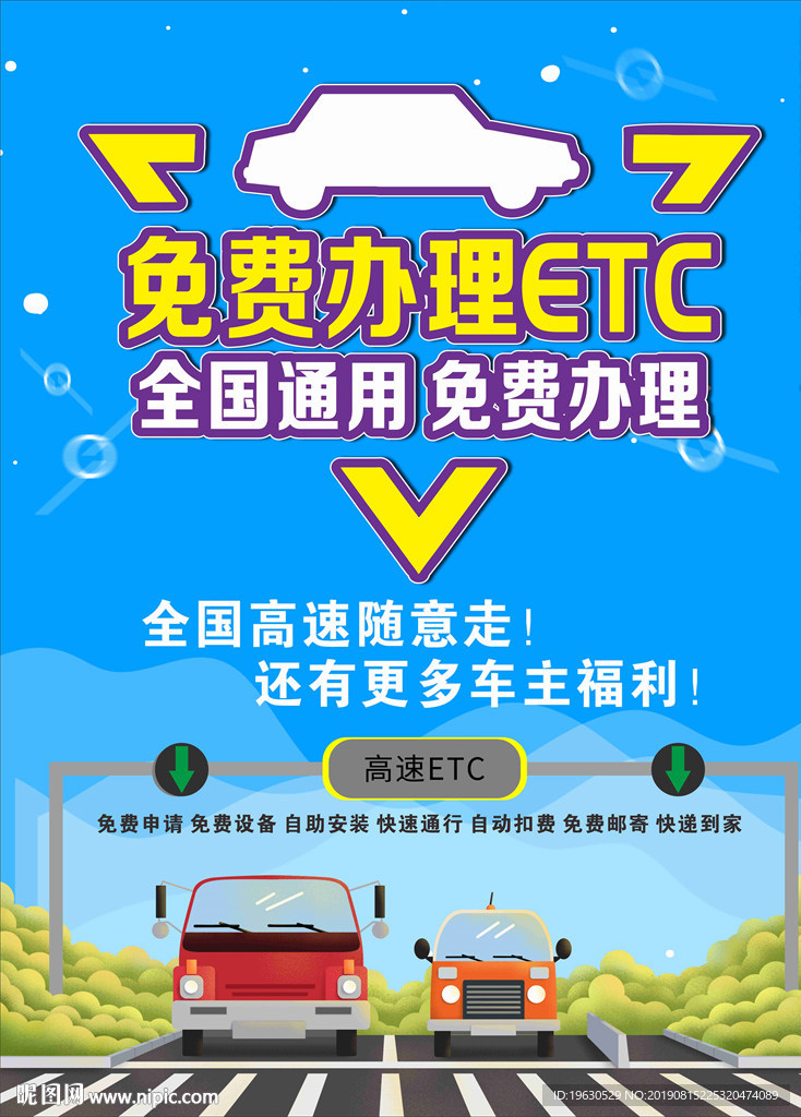 免费办理ETC