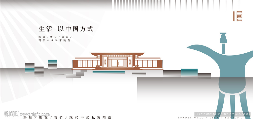 新中式地产海报