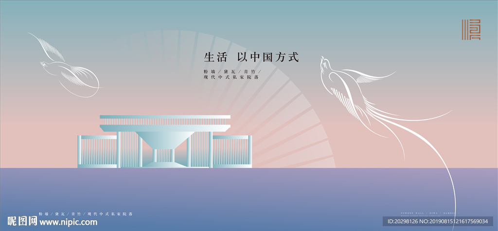 新中式地产海报