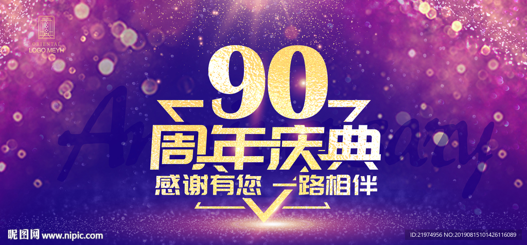 90周年庆