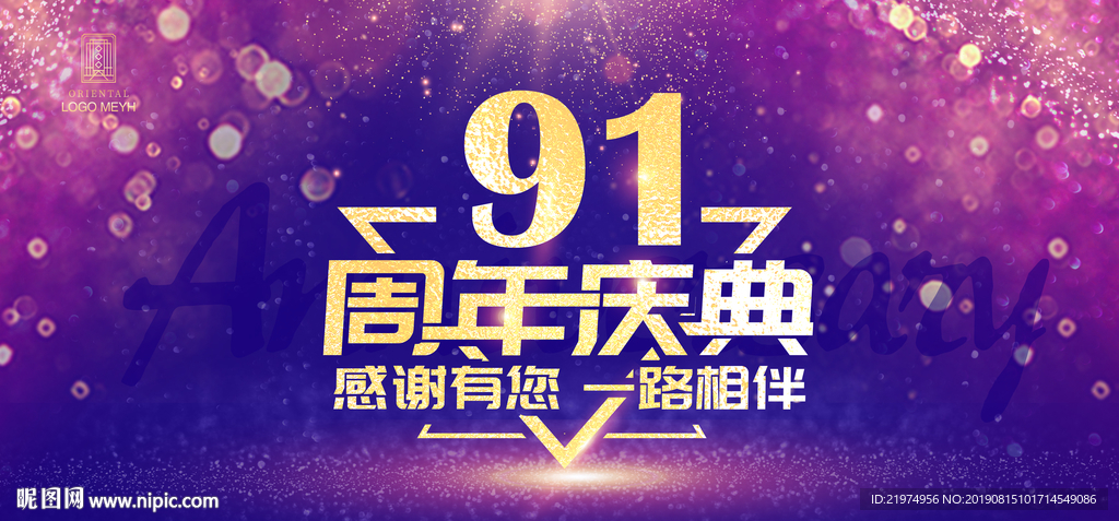 91周年庆