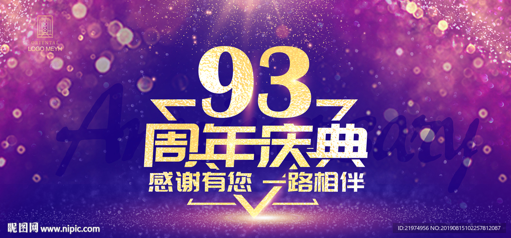 93周年庆