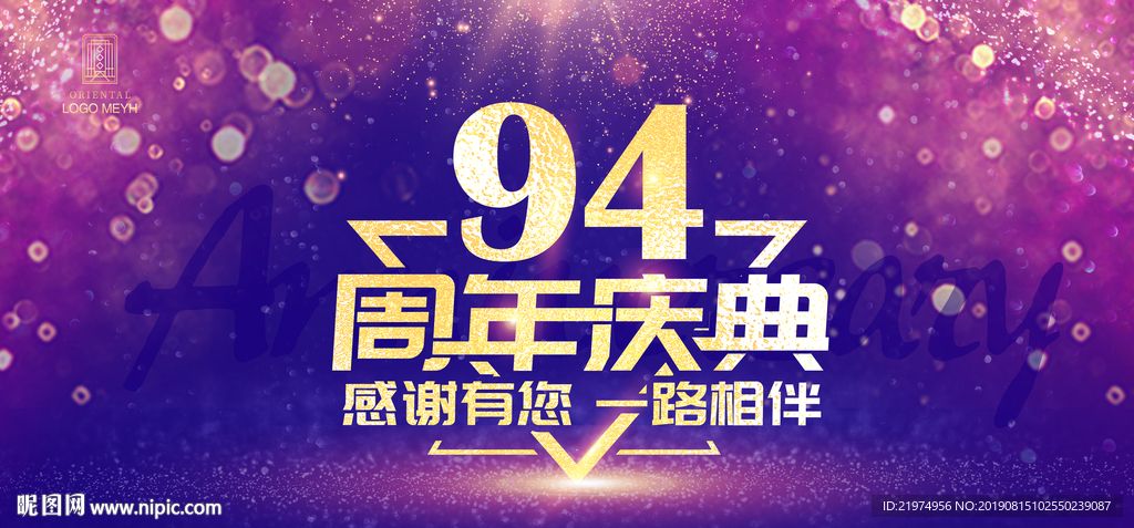 94周年庆
