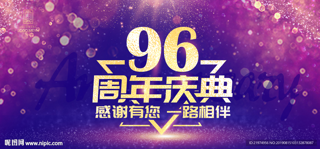 96周年庆