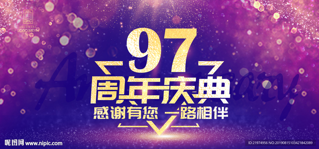 97周年庆