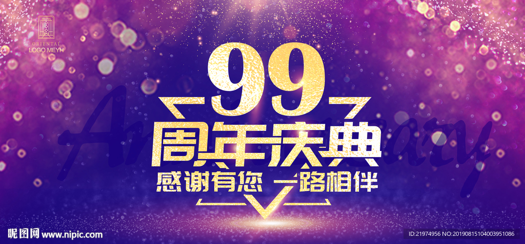 99周年庆