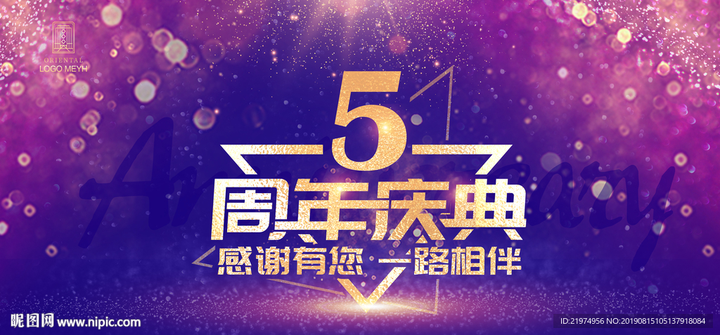 5周年庆