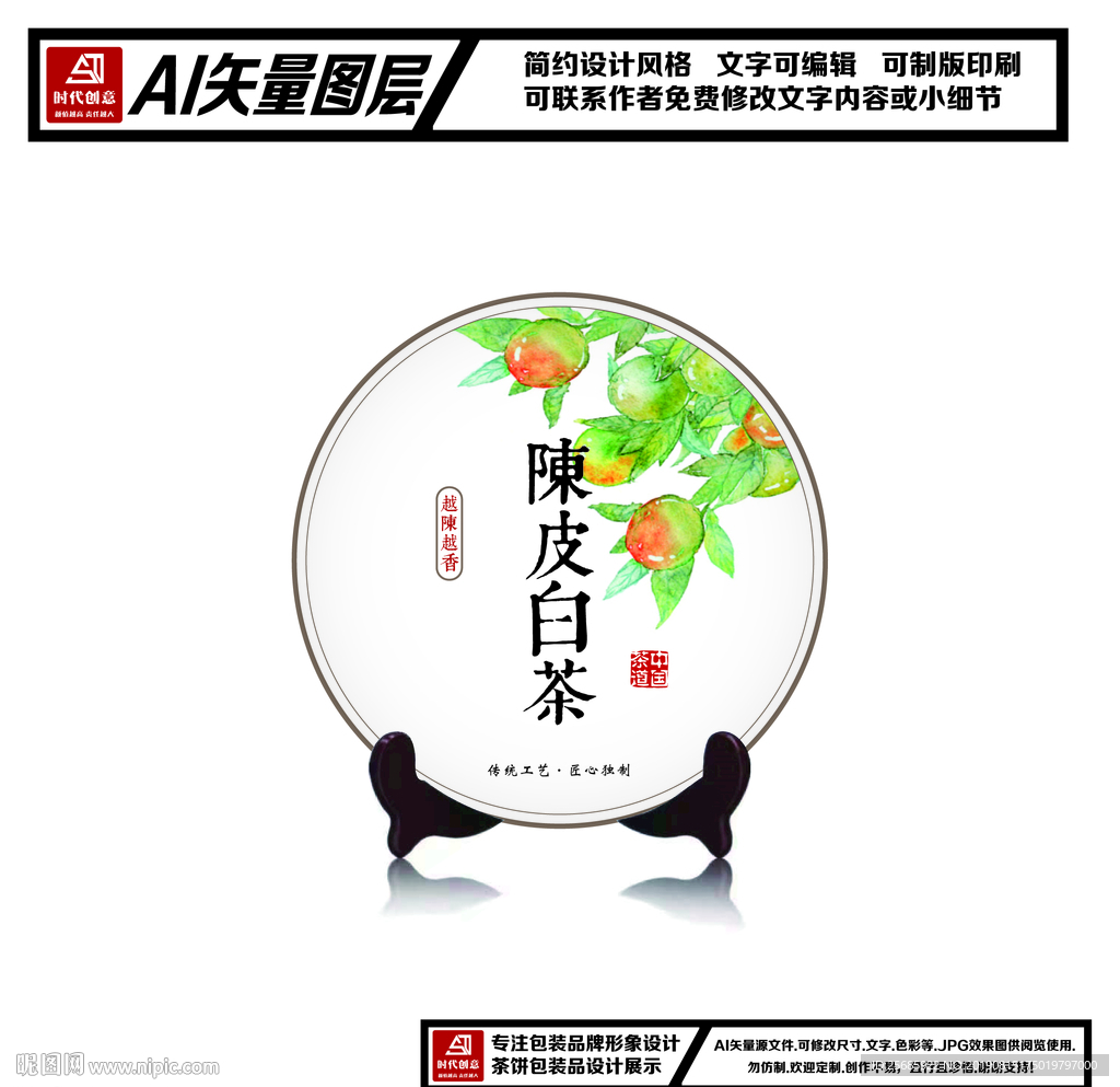 福鼎白茶陈皮白茶茶饼包装平面图