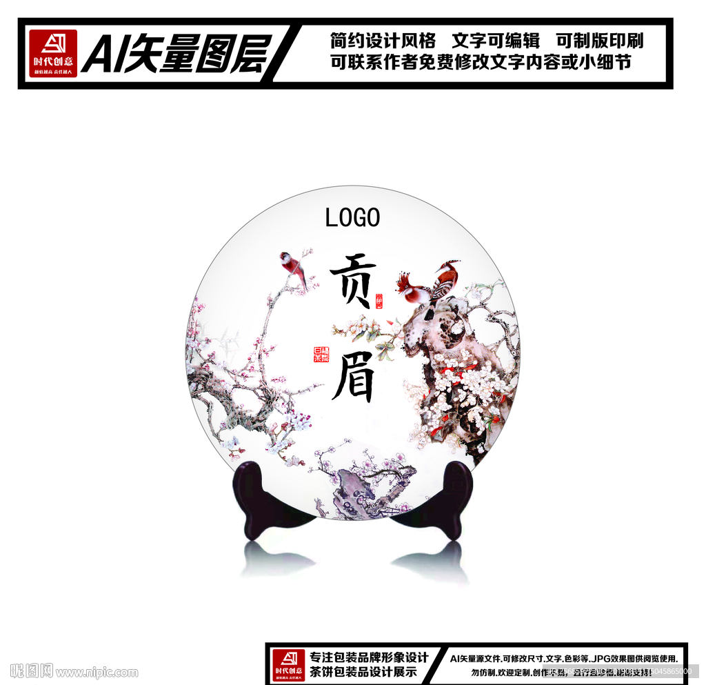 福鼎白茶贡眉茶饼包装平面图