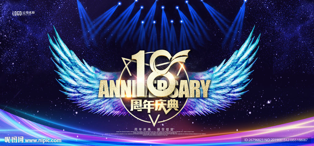18周年庆