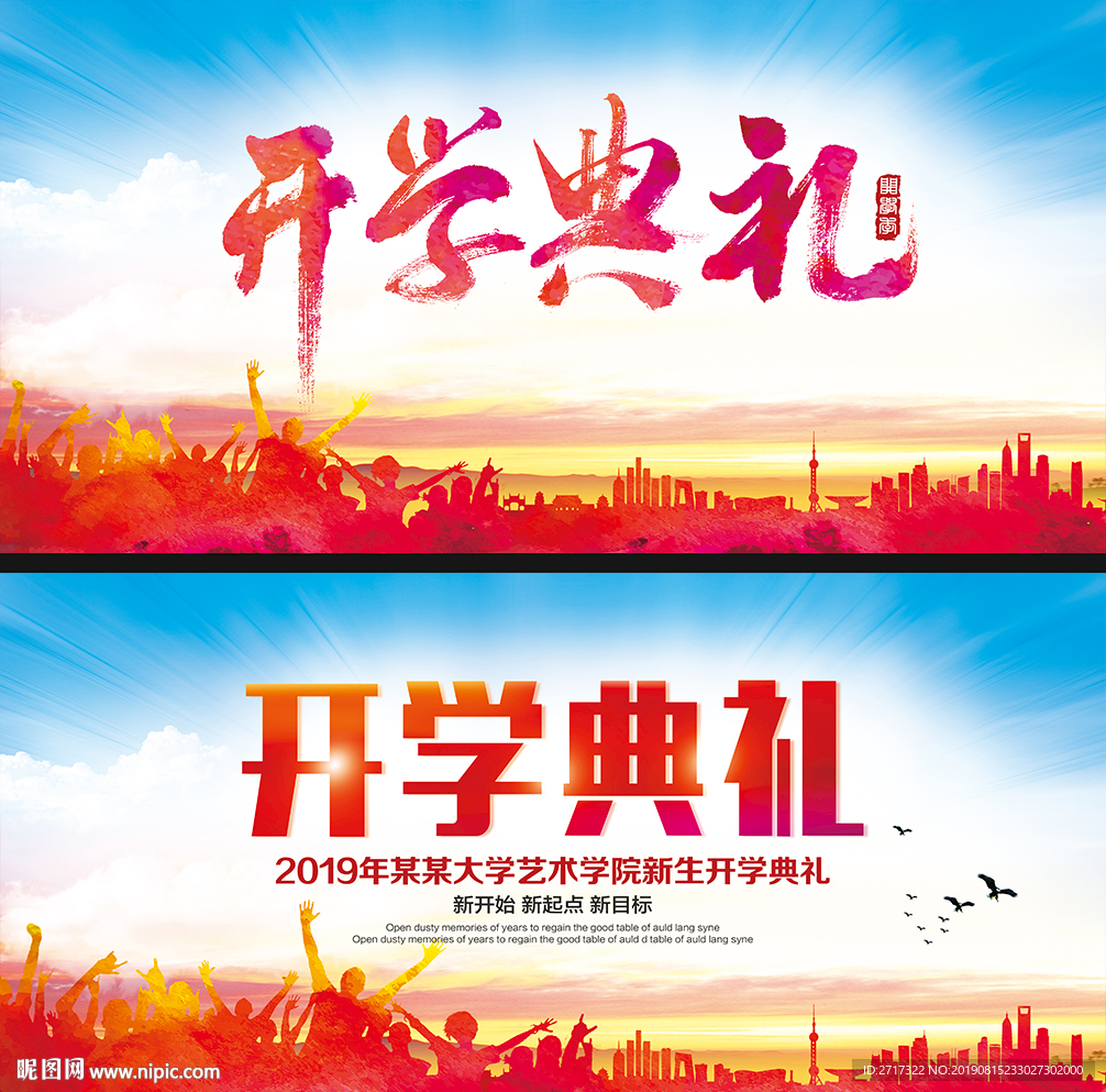 开学典礼