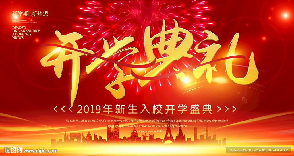开学典礼