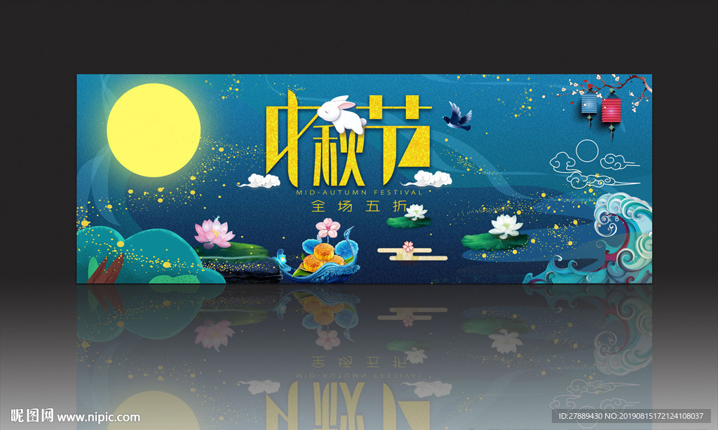 中秋节海报中秋节图片