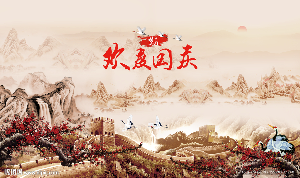 国庆海报