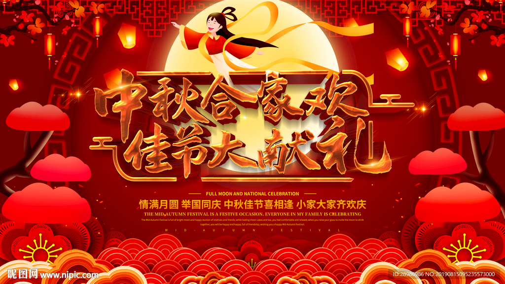 中秋合家欢