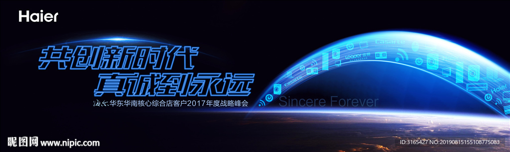 海尔自有渠道战略峰会