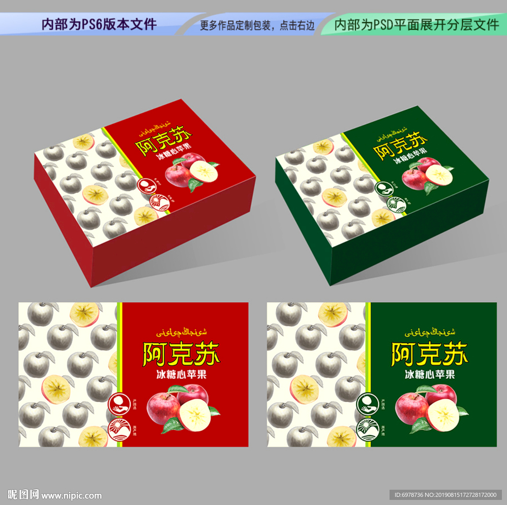 冰糖心苹果包装平面展开分层文件