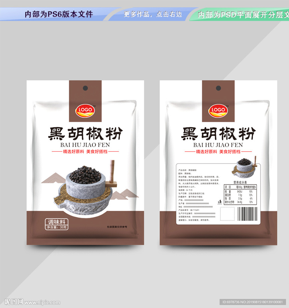 黑胡椒粉包装平面展开分层文件